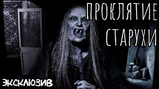 Страшные Истории - Проклятие старухи(Сергей Зимин) ЭКСКЛЮЗИВ