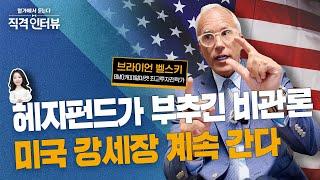 고밸류? 고금리? 헤지펀드가 조장한 공포일 뿐 | 강세론자가 Mag7 팔고 사는 것 | 브라이언 벨스키 BMO 최고투자전략가