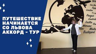 Путешествие начинается со Львова ! Аккорд- тур