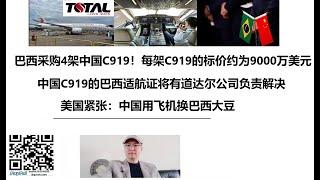 巴西采购4架中国C919！每架C919的标价约为9000万美元！中国C919的巴西适航证将有道达尔公司负责解决！美国紧张：中国用飞机换巴西大豆