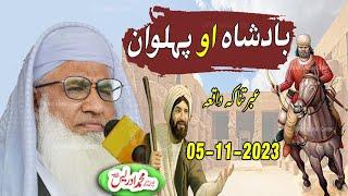 MOLANA IDREES PASHTO BAYAN 05 11 2023 | بادشاہ او پہلوان عبرتناکہ واقعہ