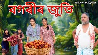 Bogori'r juti | Assamese comedy video | Assamese funny video