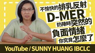 不愉快的排乳反射D-MER，奶陣時突然的負面情緒，你究竟怎麼了 | 母乳餵養