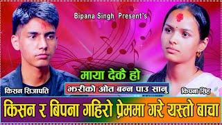 एती ठुलो बाचा पुरा गर्न सक्छन त किशनले // New Live Dohori Kishan Sijapati VS Bipana Singh 2081