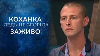 ПОЖЕЖНИК просто дивився, як ГОРИТЬ його КОХАНКА! "Говорить Україна". Архів