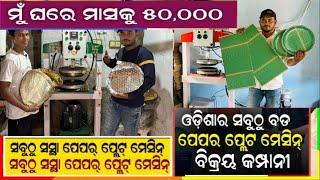 ପେପର ପ୍ଲେଟ ମେସିନ Paper plate making Business idea !! cheapest price paper Plate making machine odia