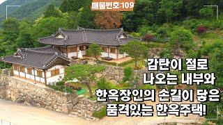 [매물번호109]한옥장인의 손길이 느껴지는 견고하고 품격있는 배내골 한옥주택매매