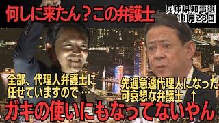 【記者からクレームだらけの弁護士会見】斎藤さんはもう弁護士に丸投げ！【兵庫県知事選】