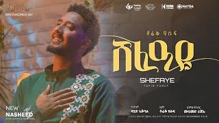 Tofik Yusuf - Shafaye || ቶፊቅ ዩሱፍ - ሸፈዐዬ (Official Music Video)