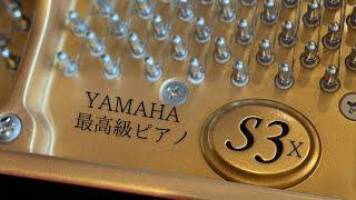 ヤマハ最高級グランドピアノ S3X