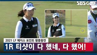 [2021 KLPGA] 수지 미소, 아직까지는 버디만으로 달리는 중_LF 헤지스 포인트 왕중왕전 1R