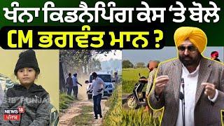 Khanna Child Kidnapping Case ਤੇ ਬੋਲੇ CM Bhagwant Mann | Nabha Encounter |Today Punjabi News | News18