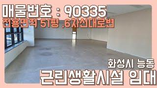 동탄상가임대 | 광고효과좋은 6차선대로변 화성시 능동 근린생활시설 상가 임대 #동탄상가임대