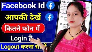 facebook id kitne mobile me login hai kaise pata kare, facebook kis kis ke phone mein login hai 2025