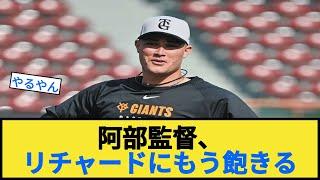 阿部監督、リチャードにもう飽きる