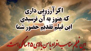 اگر آرزویی در دلت داری که هنوز بهش نرسیدی ، این فیلم را به شما تقدیم می کنم . #قانون_جذب
