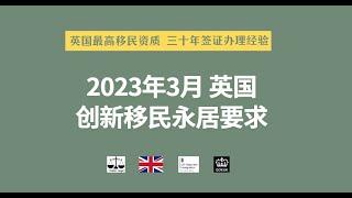 2023年3月  英国创新移民永居要求 /微信咨询：G1380901。三十年经验英国律师团队/ 最高等级移民法律资质/英国移民/英国签证法律/