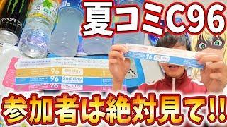 コミケC96参加者は絶対見て!!!!!手遅れになる前に絶対見て!!!!!俺の持ち物も紹介するぞ。