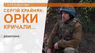Сергій Крайняк: «Орки кричали... мали трьохсотих»