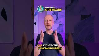 Число 1 в дате рождения | Матрица Судьбы #shorts и Нумеролог Артем Блок