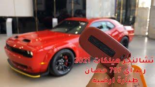 تشالنجر هيلكات ريد اي 2021 797 حصان Hellcat red eye