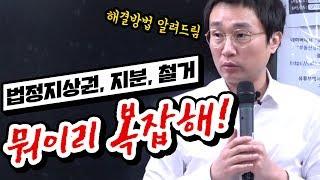 법정지상권+지분 해결방법