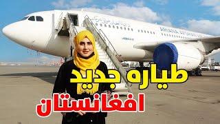 مبارک، افغانستان صاحب دو فروند طیاره جدید شد | Afghanistan's New Airplanes