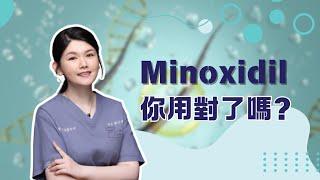 〔髮王植髮〕Minoxidil外用怎麼用 ? 你用對了嗎 ? !