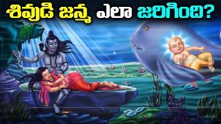 శివుడి జన్మ ఎలా జరిగింది? | How was Lord Shiva born?