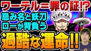 オペオペの実 だけじゃない！ ロー の忌み名”ワーテル”と妖刀”鬼哭”が暗示する運命がヤバい!!【 ONE PIECE / ワンピース 】