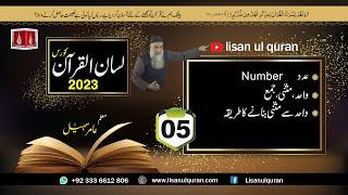 05-Lecture (Lisan-ul-Quran-2023) By Amir Sohail عدد، واحد/مثنی/جمع واحد سے مثنی بنانے کا طریقہ