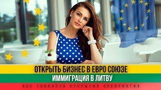 Как открыть бизнес в Литве? Иммиграция в Евросоюз