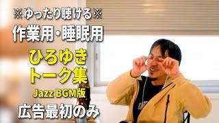 【作業用・睡眠用】ひろゆきのトーク集 BGMあり版 Vol.41【広告は最初のみ（途中広告・後広告なし）集中・快眠音質・リラックス・音量再調整版 Jazz】※10分後に画面が暗くなります