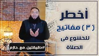 أخطر ( 3 ) مفاتيح للخشوع في الصلاة | د . حازم شومان