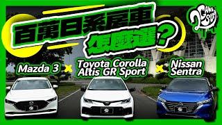 百萬日系房車怎麼選？Toyota Corolla Altis GR Sport x Mazda 3 x Nissan Sentra｜盟主挑戰賽｜2GameSome