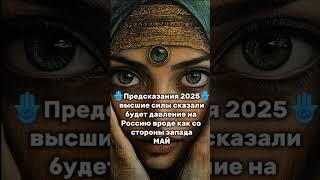 #ясновидящая #предсказание #новости #новостиРоссии #политика  #события #мир  #тренды #свежиеновости