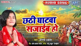 #VIDEO SONG | Chhathi Ghatwa Sajaib Ho | छठ घटवा सजाइब हो | #Ananya Prakash | #Chhath Song 2021