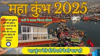 Mahakumbh 2025 | Prayagraj complete tour guide video | Kumbh Mela latest video  #rjvlog