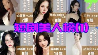 Playlet list of beauties.中国短剧美人榜1:戴琪轩、赵慧楠、虞彤彤、常丹丹、白雪茹。