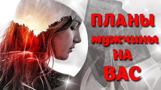 ЕГО МЫСЛИ И ПЛАНЫ НА ВАС‍️ТАРО РАСКЛАД