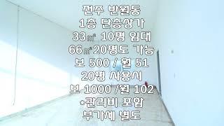 [전주 소형단층상가 33㎡ 10평 임대] 시설/주차/공용화장실 20평사용가능해요 보 500 / 월 51 20평사용시 보1000 /월 102만 관리비포함 부가세별도