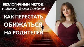 КАК ПЕРЕСТАТЬ ОБИЖАТЬСЯ НА РОДИТЕЛЕЙ - БЕЗЛОГИЧНЫЙ МЕТОД - ОБИДА НА РОДИТЕЛЕЙ #обиданамаму