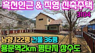 양평전원주택급매매물5억대 용문역2km 상수도사용 평탄지위치한 햇살좋은 남향 직영신축주택 공짜땅구거부지사용, 인근 흑천이용 & 용문숲부동산3104