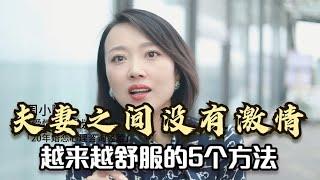 夫妻之间没有激情，越来越舒服的5个方法️