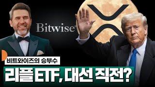 비트와이즈 리플 현물 ETF, 대선 직전? #XRP