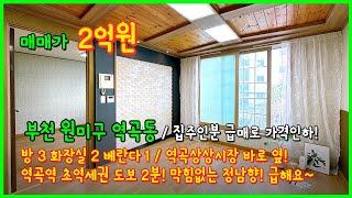 [역곡빌라매매](4-531) 집주인분 급해요~ 급매! 역곡역 초역세권 도보 2분! 역곡상상시장 바로옆! 정남향에 막힘없는 뷰~ 부천시 역곡동 빌라 [부천빌라매매]