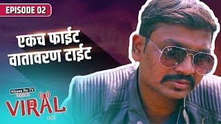 Viral - Marathi Web Series | E02 - Ekach Fight, Watavaran Tight | Khaas Re TV