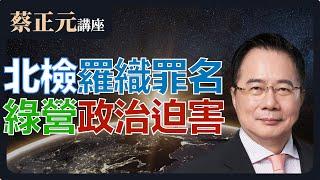 2024/12/27 直播 北檢欲加之罪！柯文哲在劫難逃？執政黨屠刀下一個恐揮向藍營？ 週一至週五10:30敬請鎖定蔡博士精闢分析 #蔡正元