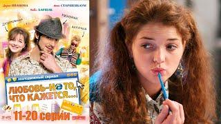 Любовь не то что кажется - 11-20 серии комедия