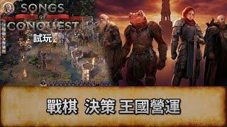 [Songs of Conquest] 戰棋  決策 王國營運  試玩 | 唔好劇透/主動提示! 盲目亂玩 |